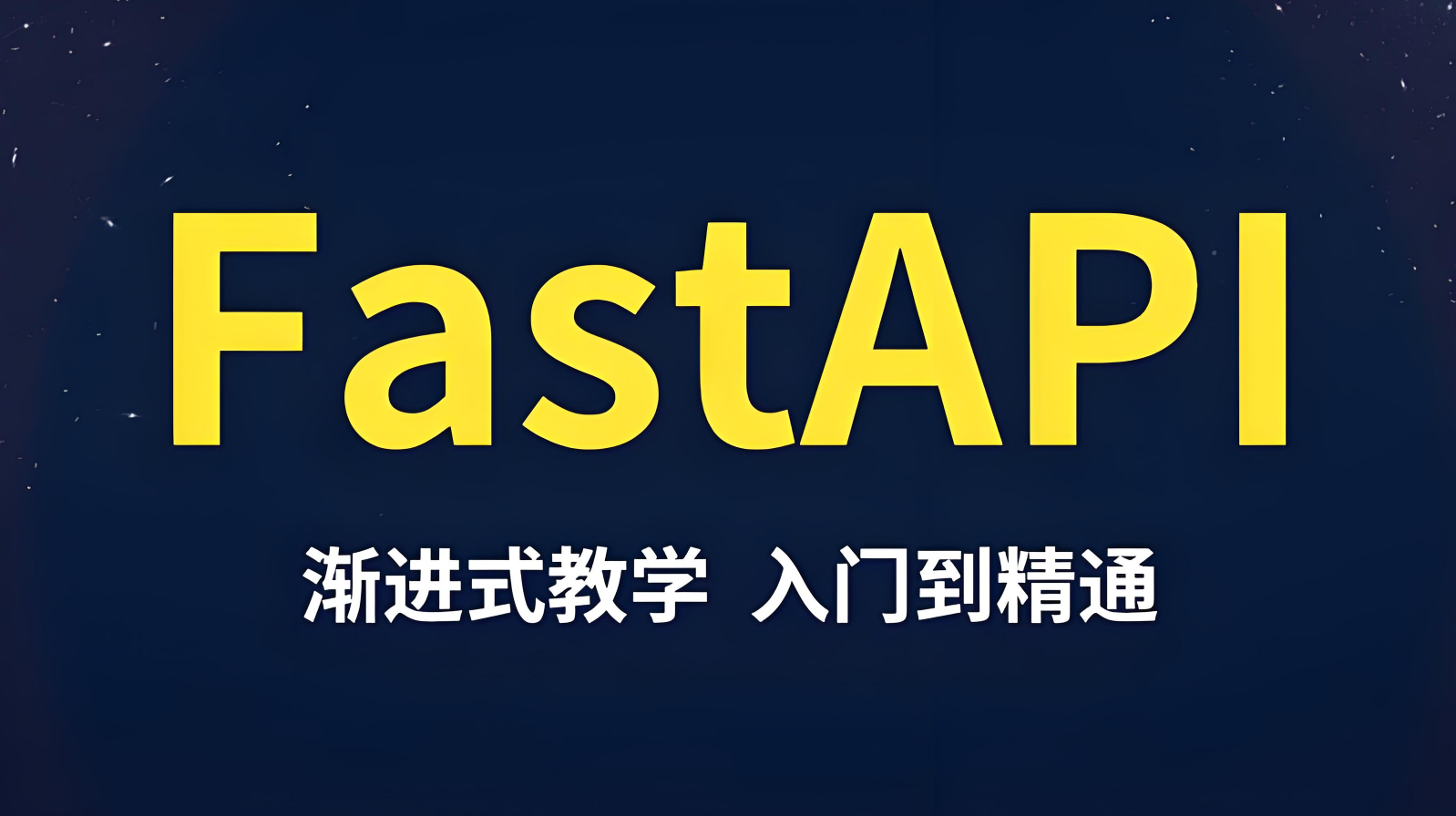 【FastAPI实战】项目初始化及启动服务